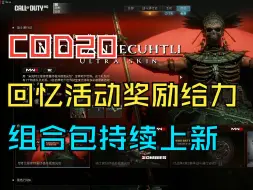 Tải video: 【使命召唤/COD20】10月10日倒带回忆活动良心发现，以及米克特兰提库特里组合包和第一赛季战斗通行证上架.