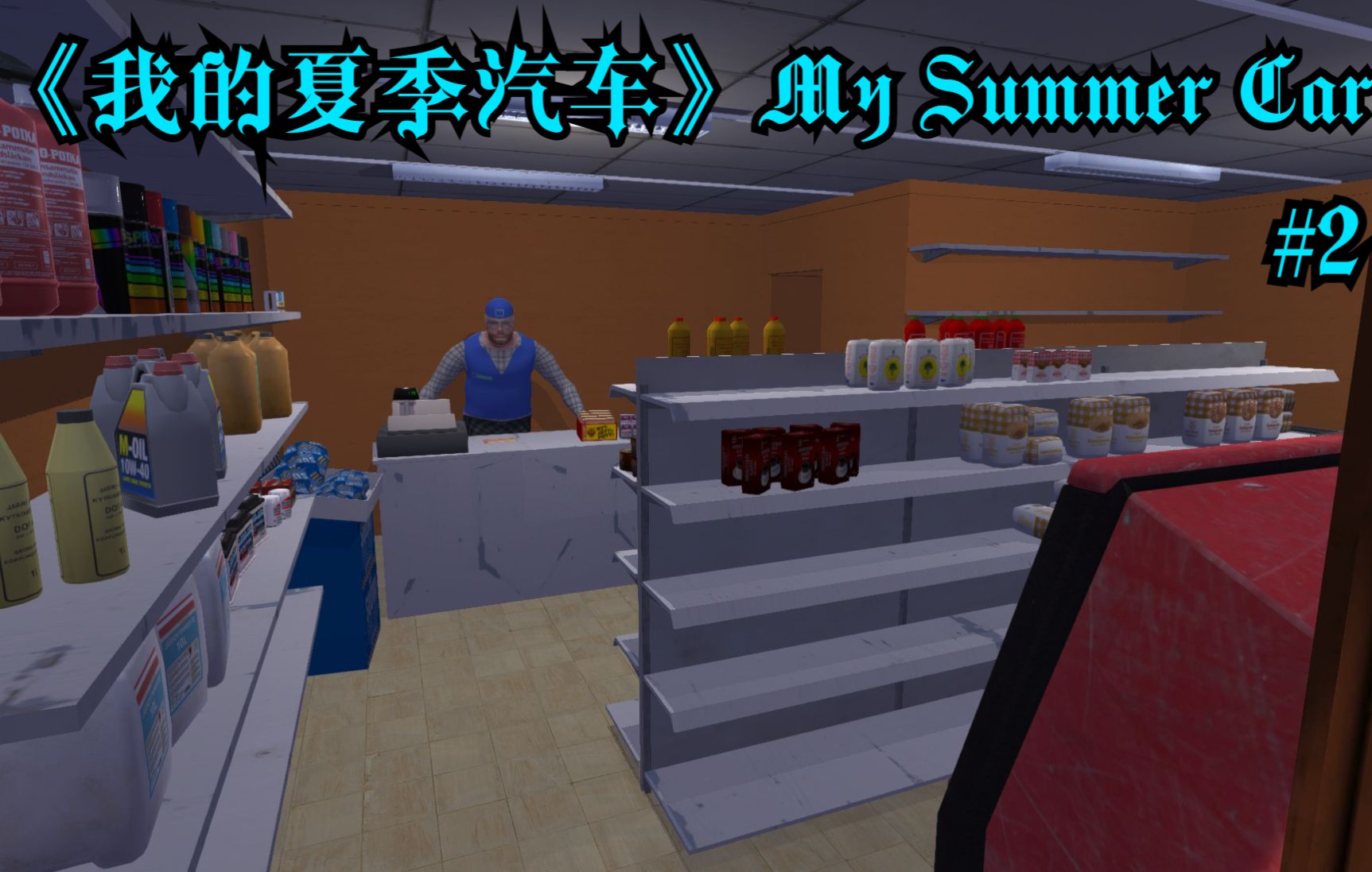 [图]《我的夏季汽车》My Summer Car 第2期