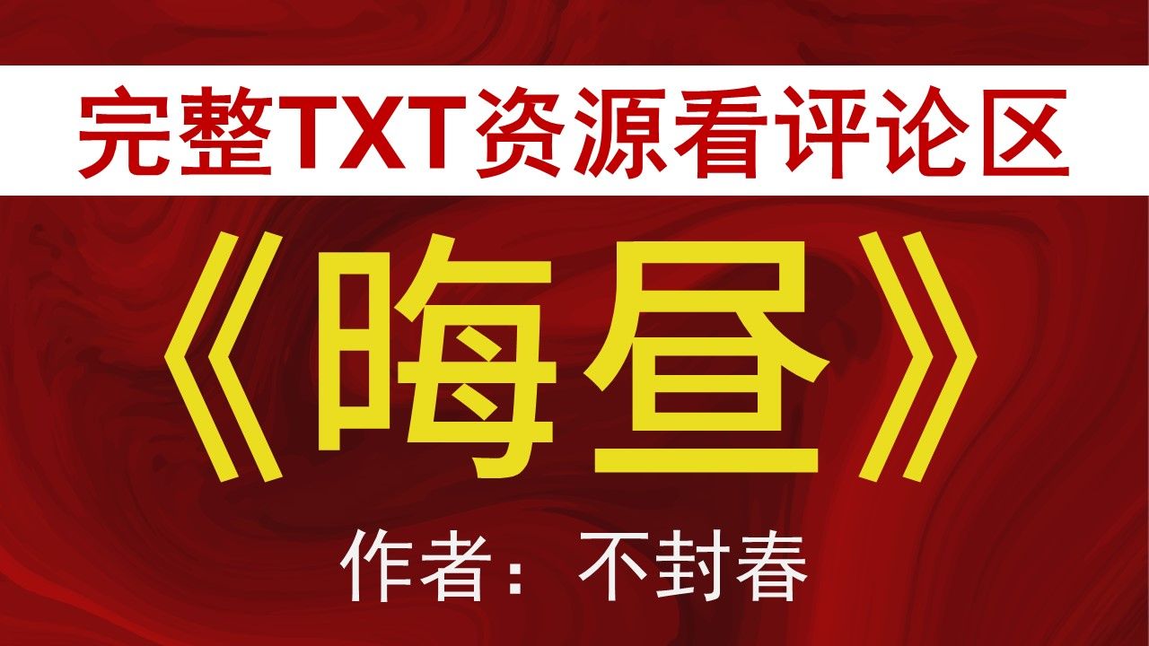 【小说推荐+TXT资源】晦昼by不封春,《晦昼》作者:不封春,不封春合集,不封春晚文包哔哩哔哩bilibili