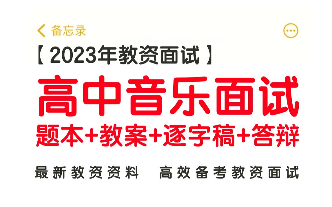 【2023年教资面试】高中音乐面试题本+教案+逐字稿+答辩哔哩哔哩bilibili