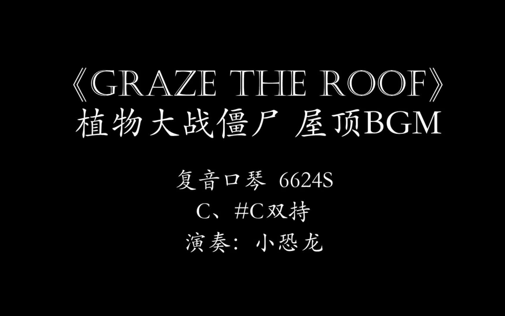 【复音口琴】植物大战僵尸《graze the roof》