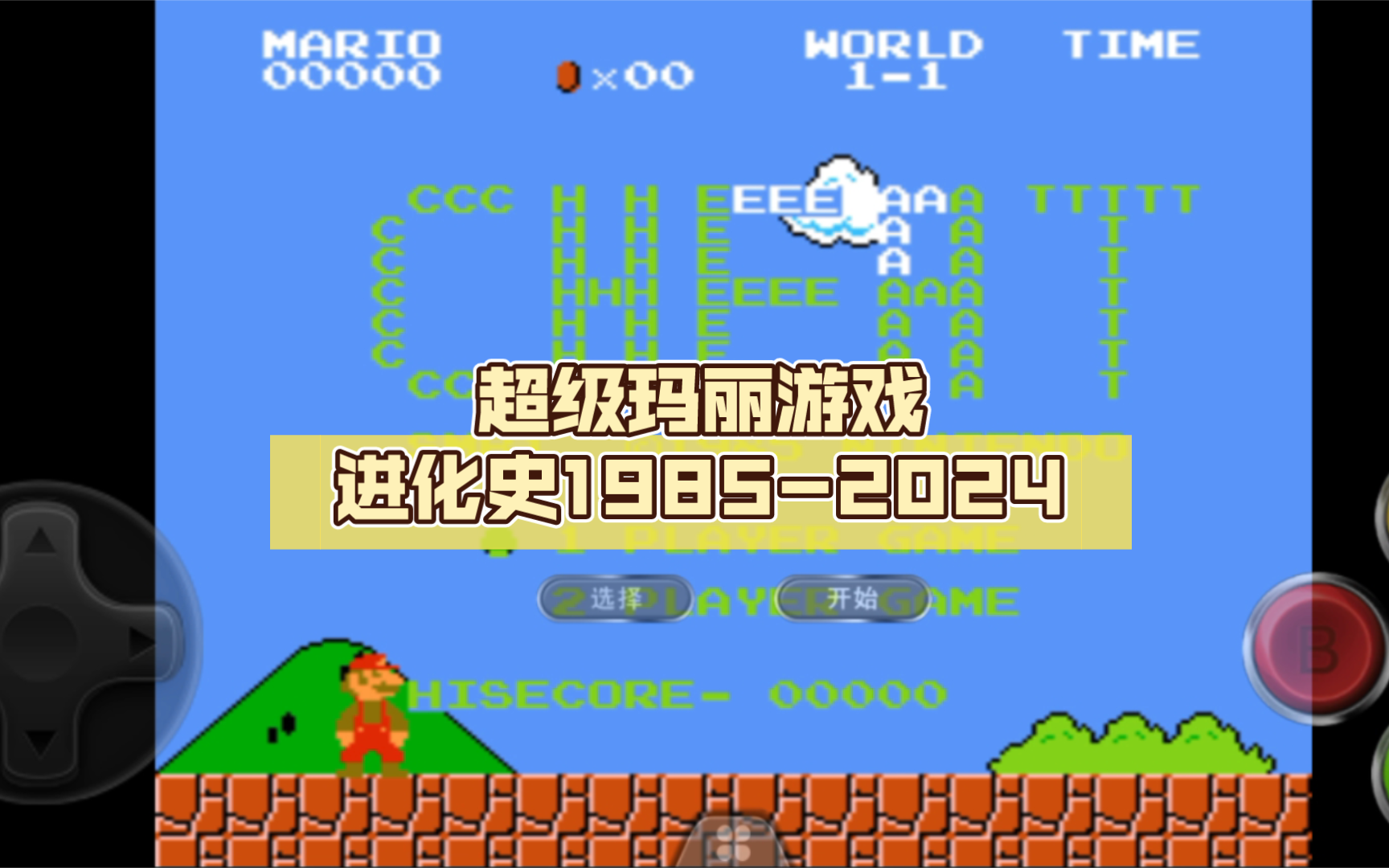 超级玛丽游戏进化史19852024游戏集锦