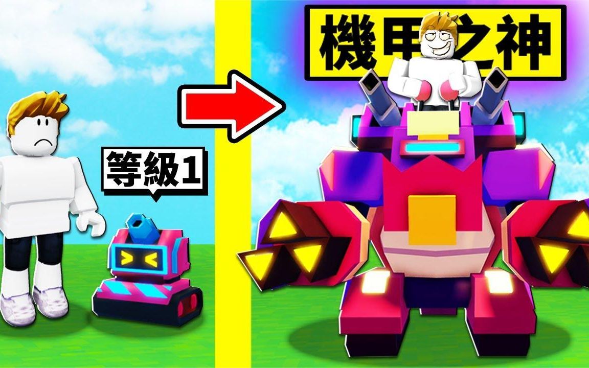 【Roblox】获得「神级机器人」从破烂机器人到最强机器人成长过程哔哩哔哩bilibili