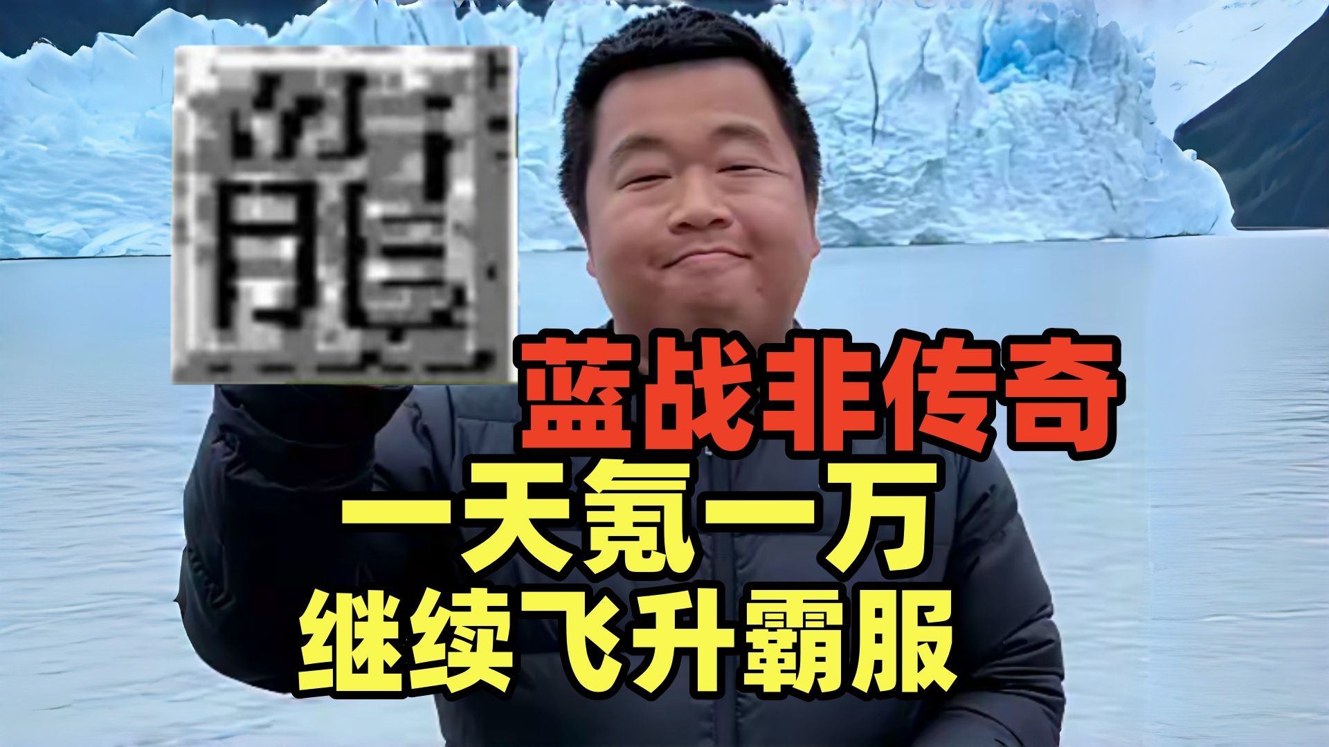蓝战飞传奇一天氪一万，继续飞升霸服
