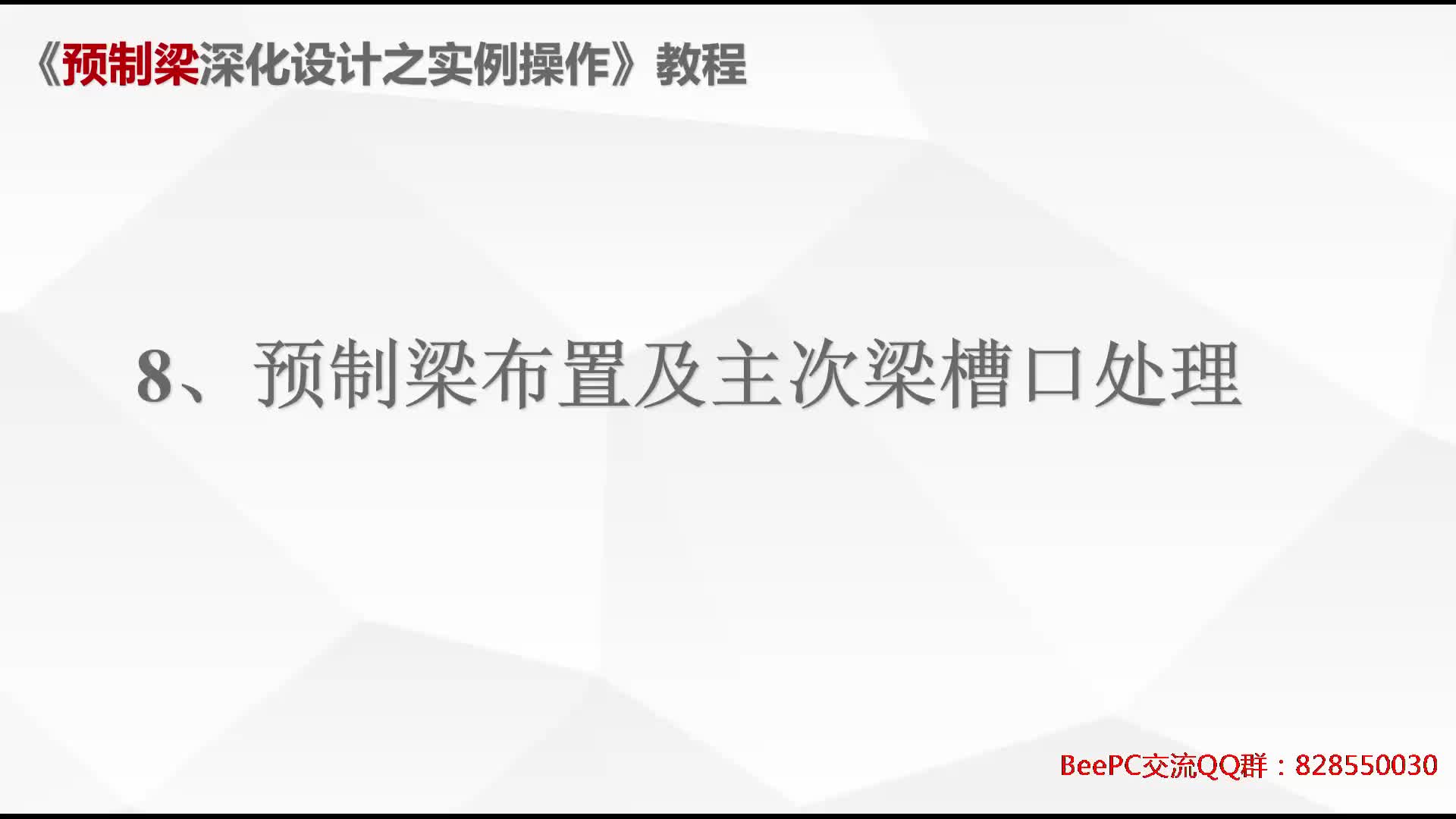 8、预制梁布置及主次梁槽口处理哔哩哔哩bilibili