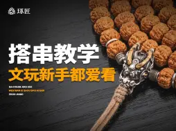 下载视频: 要听劝！怎么让你的串更好看，文玩新人快来学搭配