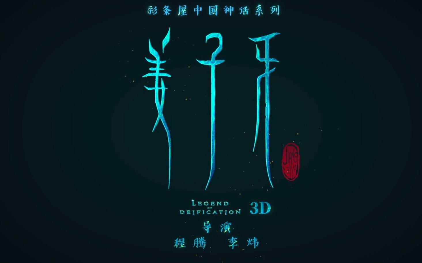姜子牙动画电影预告片一战封神