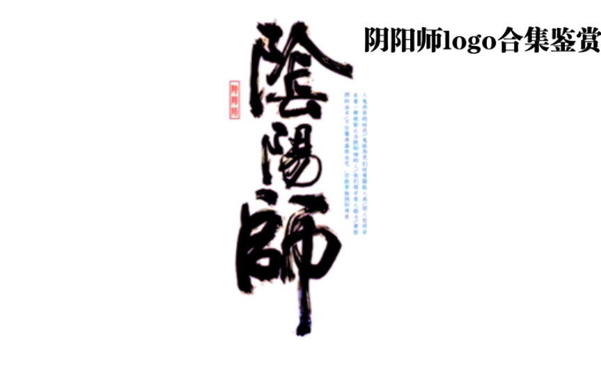 《阴阳师》Logo全集赏|更新至寻香行(持续更新)GMV热门视频