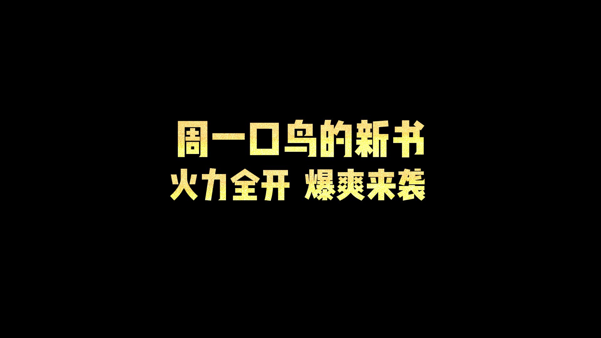 周一口鸟的新书,火力全开,爆爽来袭!哔哩哔哩bilibili