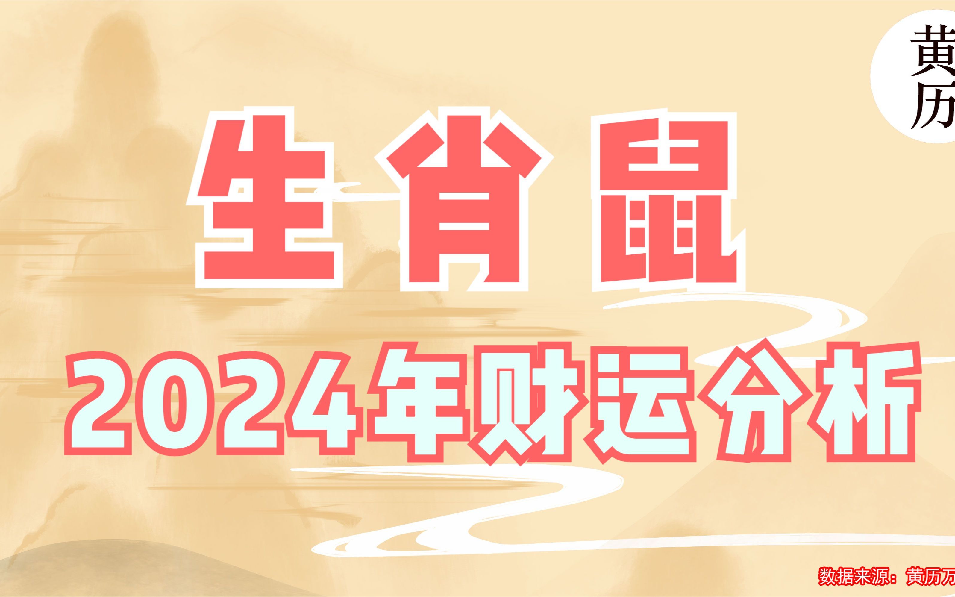 生肖鼠2024年财运分析哔哩哔哩bilibili