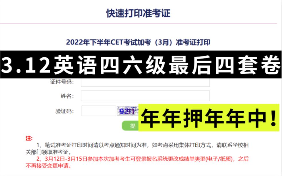 【3.12四六级考试】22下延考英语四六级最终四套押题卷已出!押中率200% 连题目都不变!四六级准考证打印通道已开启!哔哩哔哩bilibili