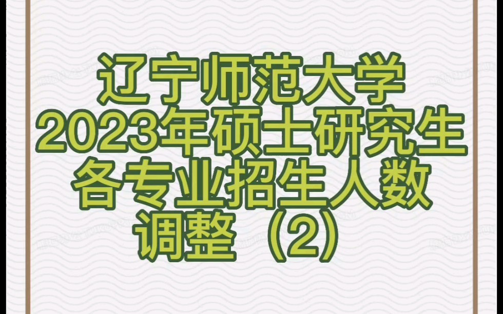 辽宁师范大学2023年硕士研究生招生分专业计划调整表哔哩哔哩bilibili