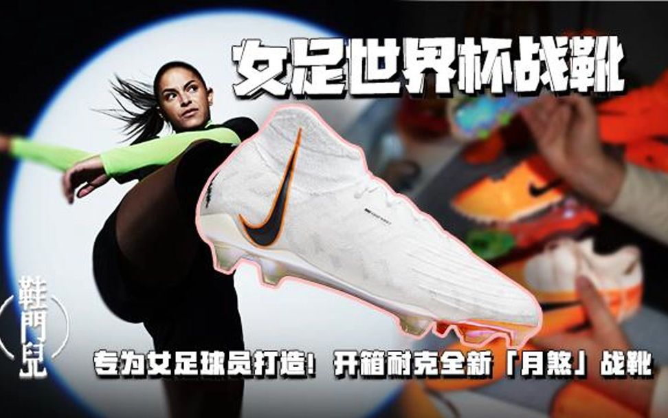 专为女性打造!Nike“月煞”助力女将征战世界杯哔哩哔哩bilibili