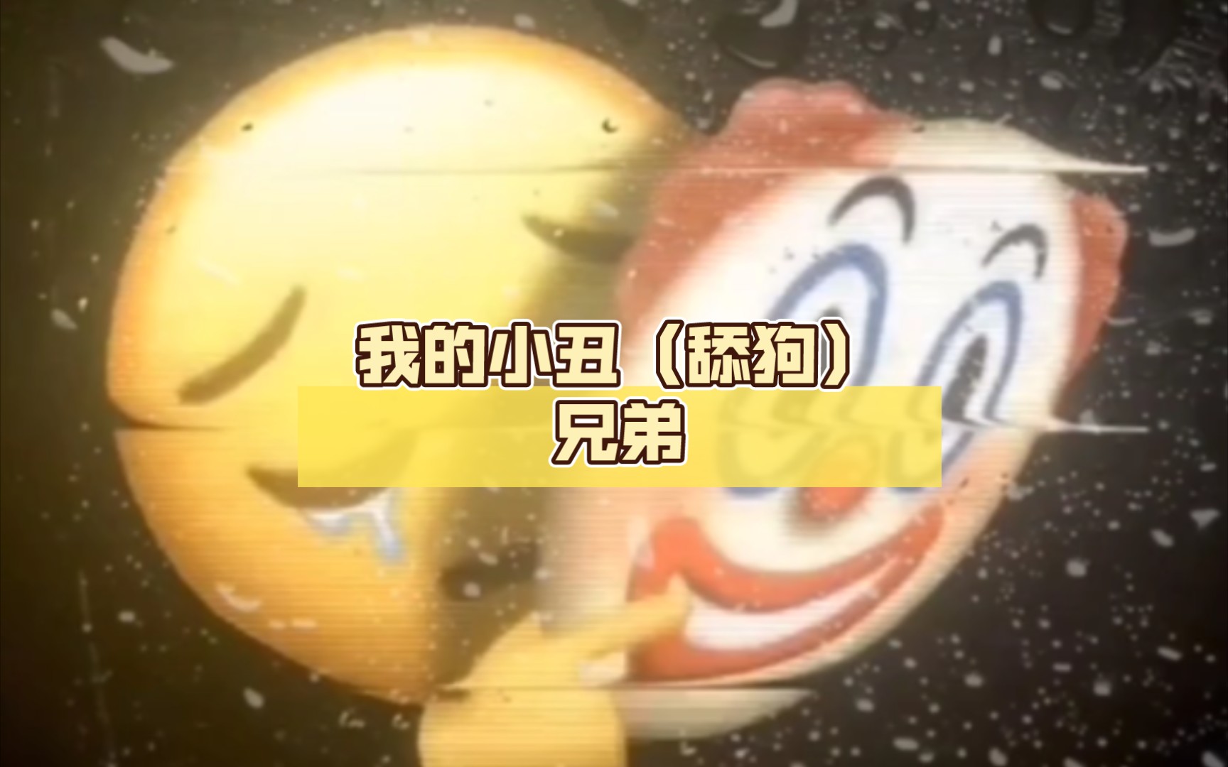 我的小丑(舔狗)兄弟