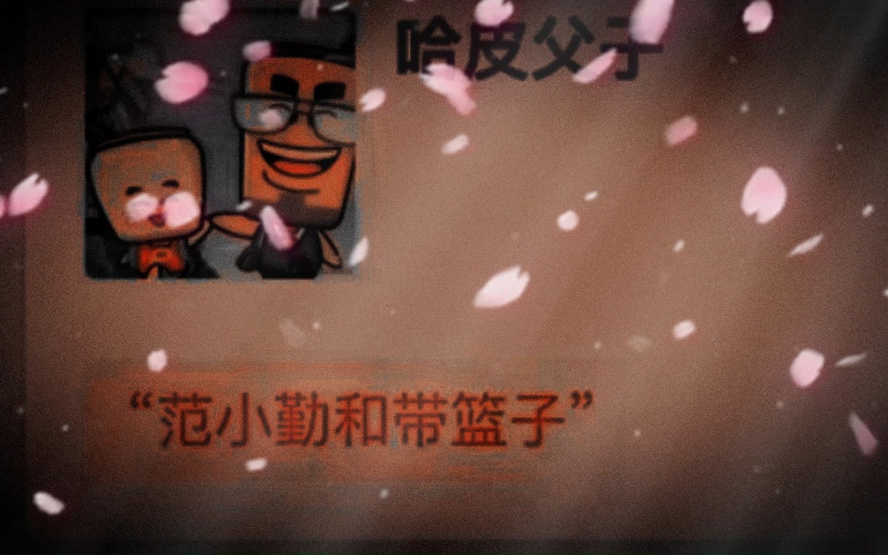 【带篮子】哈皮父子