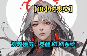 【18小时爽文】一口气看完《变心替身》上：穿越漫威，觉醒JOJO系统.....