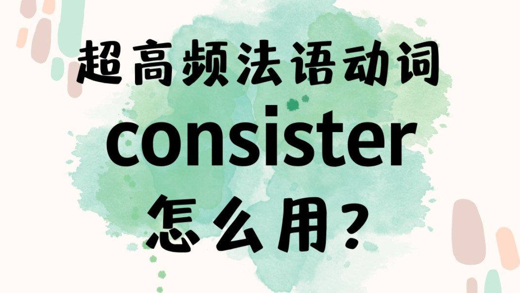 超高频法语动词"consister"你会用了吗?【法语学习干货】哔哩哔哩bilibili