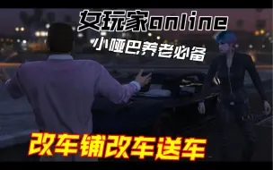 Télécharger la video: ［GTAOL］小哑巴改车铺第一次改车送车非常赞！