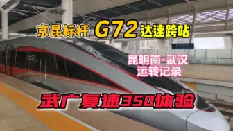 Download Video: 【CRvlog】G72 昆明南-武汉运转 达速跨站，疯狂踩车