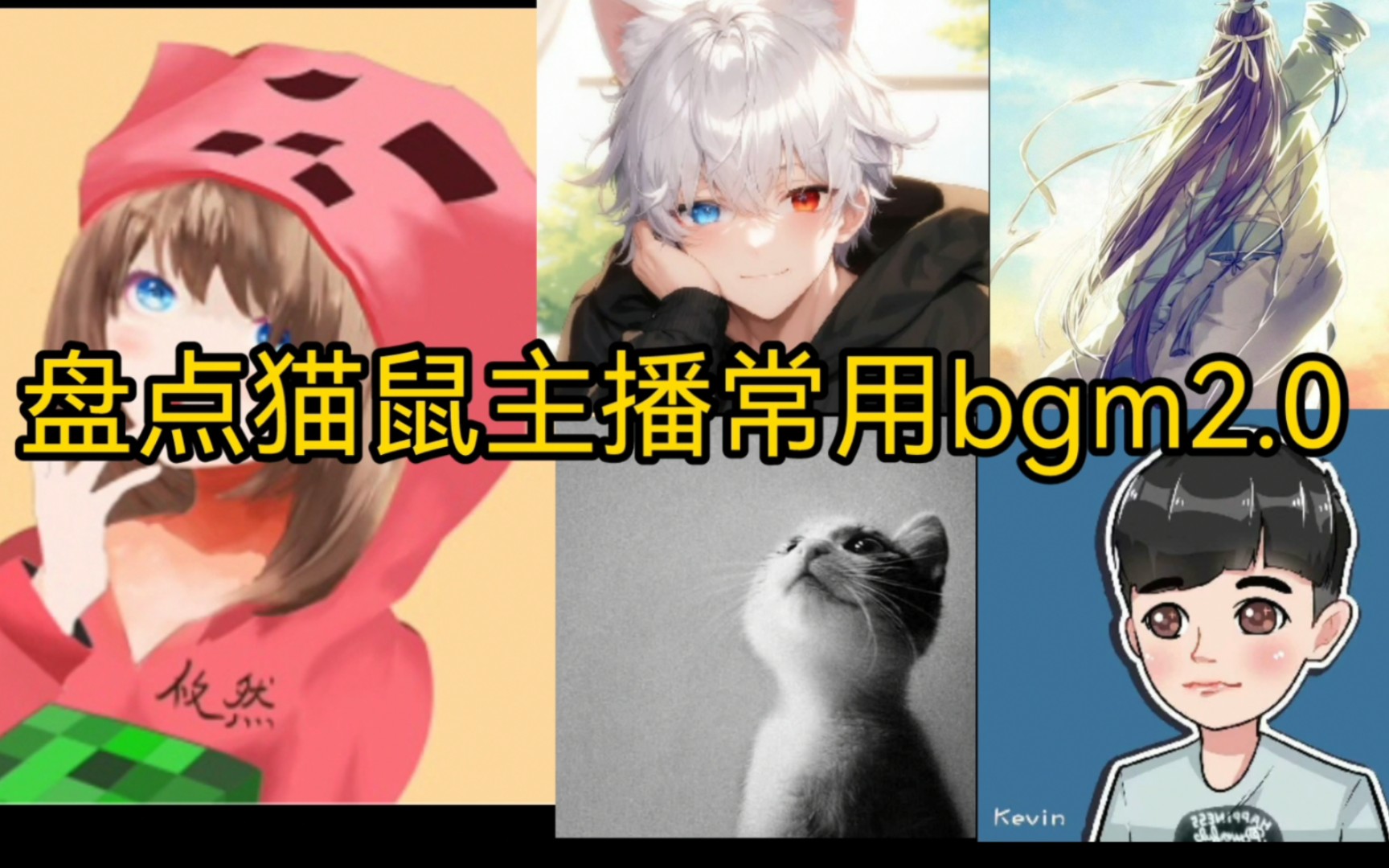 【猫和老鼠】盘点猫鼠各大主播常用的bgm第二弹猫和老鼠手游