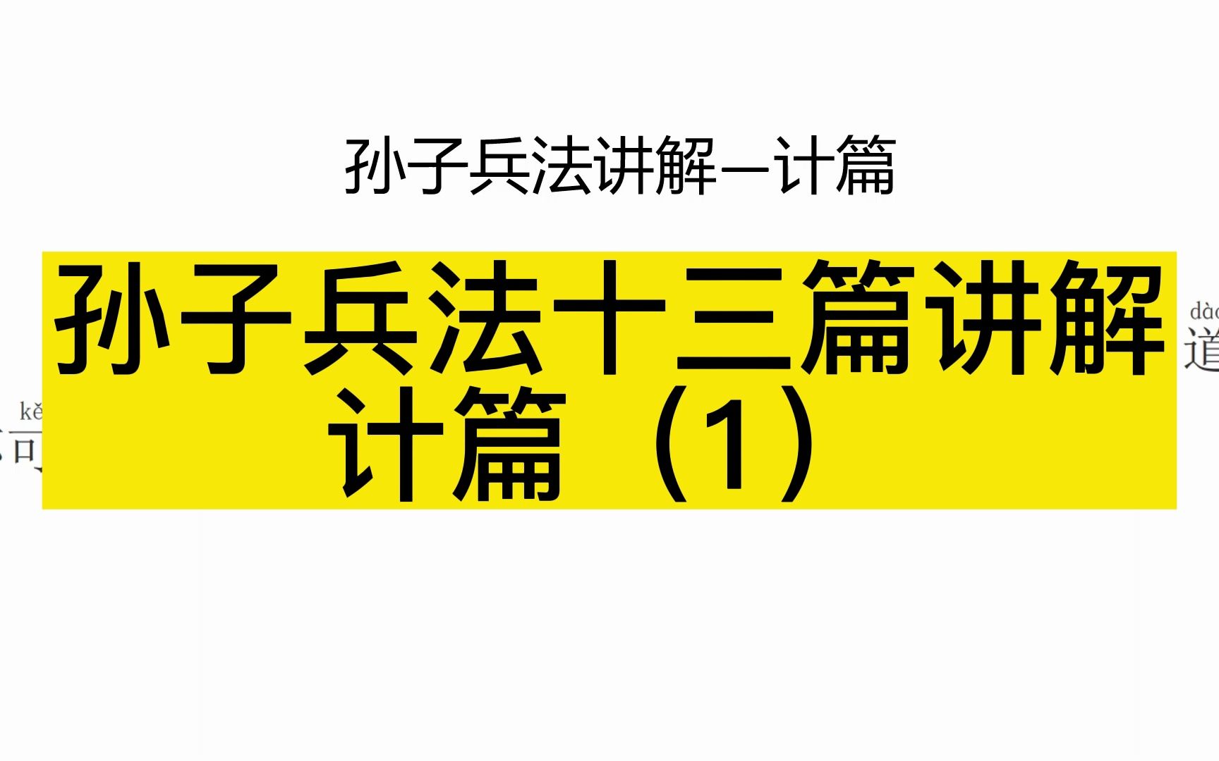 [图]孙子兵法十三篇讲解-计篇（1）