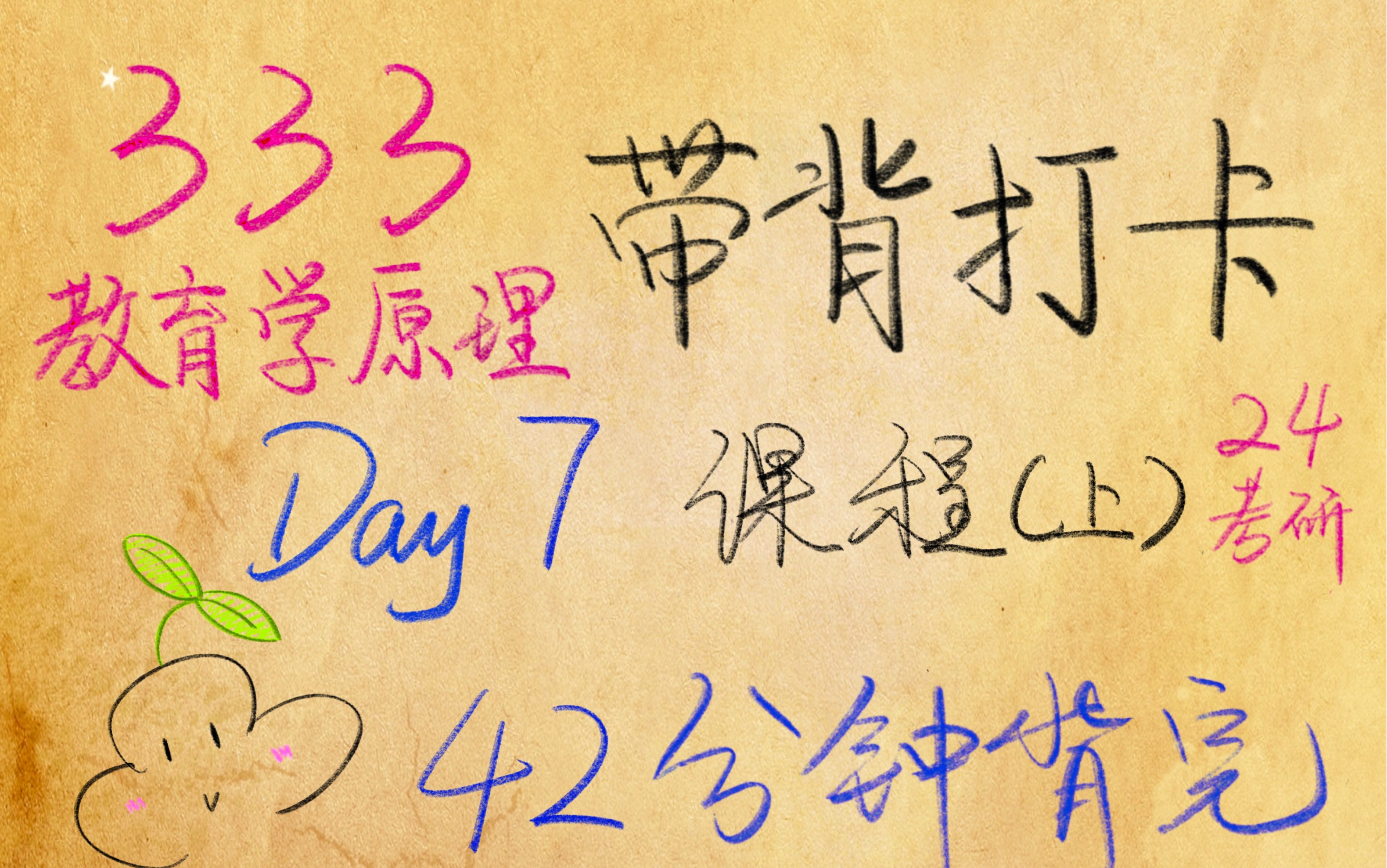 【24考研】333带背|333教育综合 教育学原理 Day 7 —— 课程(上)哔哩哔哩bilibili