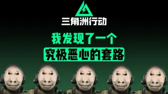 Download Video: 我在三角洲里发现了一个究极恶心的套路！