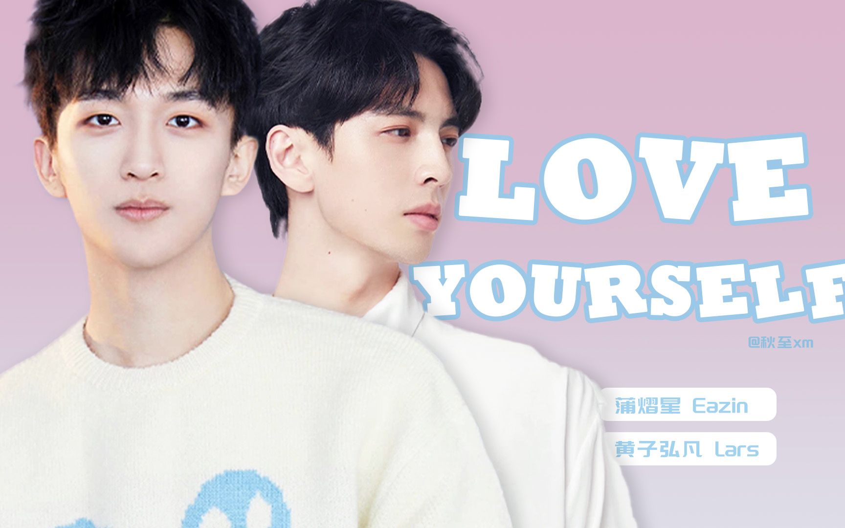 [图]【蒲熠星&黄子弘凡】《Love Yourself》双声道合唱+歌词分配