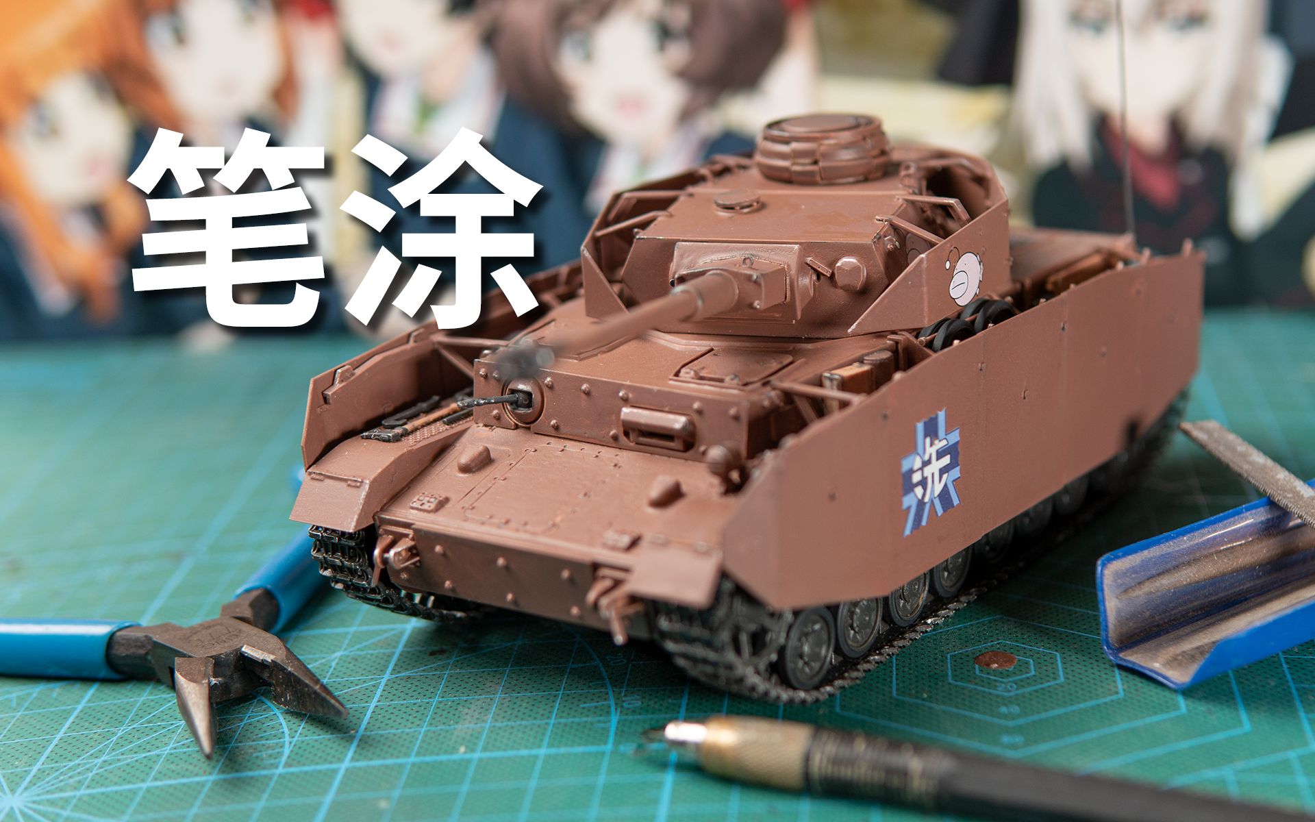 【模型】手办自己做!少女与战车iv号坦克h型(拼组 涂装)