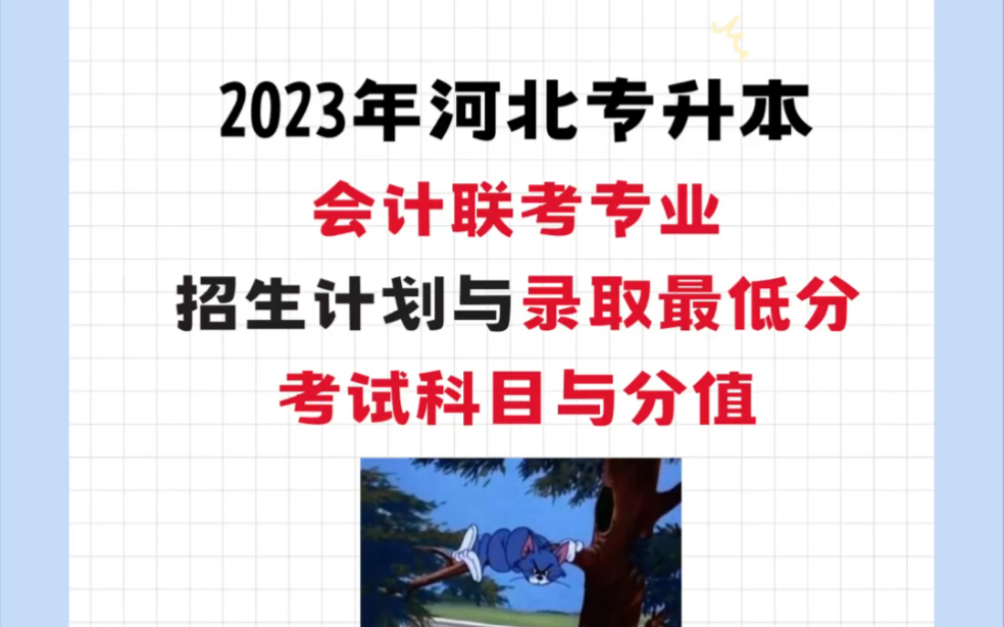 2023年河北专升本会计联考专业各院校录取最低分哔哩哔哩bilibili