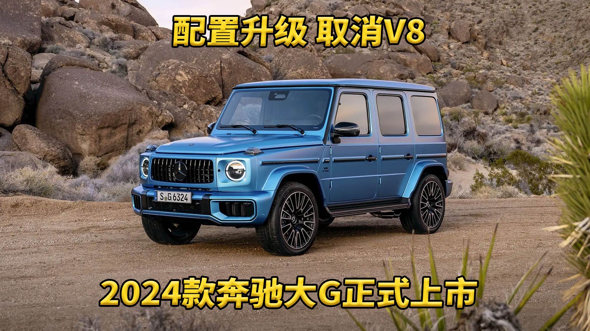 配置升级?取消V8?2024款奔驰大G究竟怎么样?哔哩哔哩bilibili