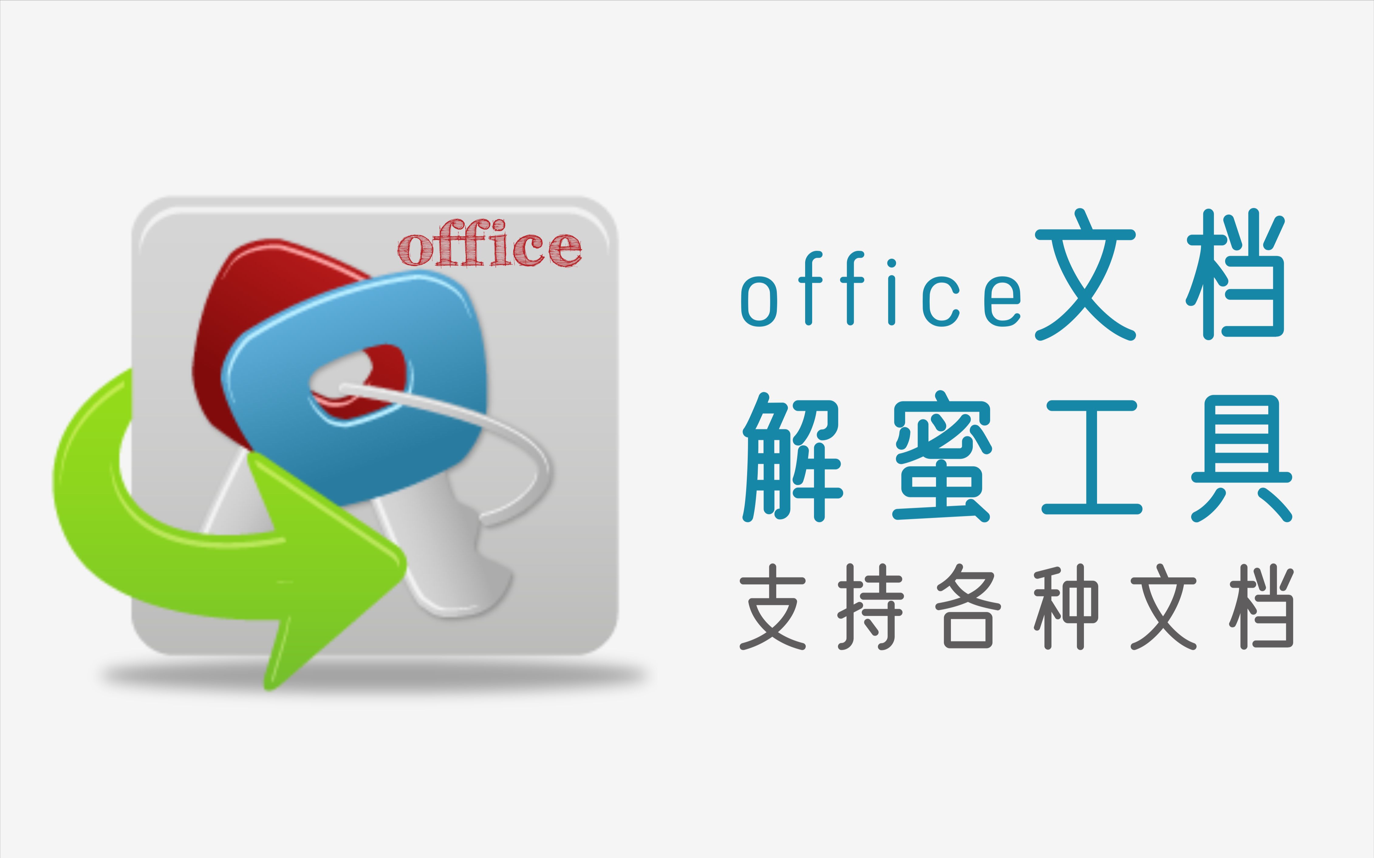 专业的office文档解蜜工具,支持各种类型的文档哔哩哔哩bilibili