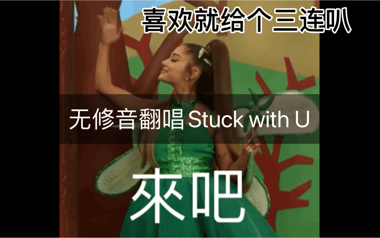 [图]【有人没听过Stuck with U我真的会伤心】