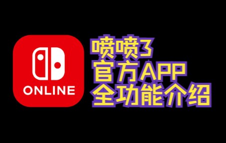 [图]任天堂APP Nintendo switch online 喷喷3相关功能全介绍 评论置顶附安卓下载链接（已更新2.3.0）