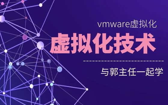 【GLAB】跟郭主任学习虚拟化技术/vmware/网络运维哔哩哔哩bilibili