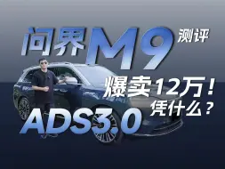 Download Video: 爆卖12万台，问界M9凭什么？