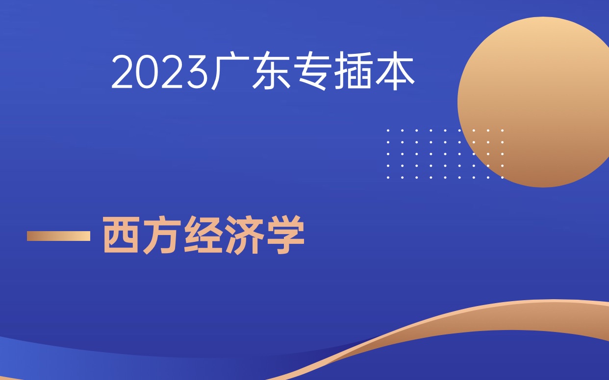 2023广东专插本《西方经济学》 第二章第二节 弹性理论11哔哩哔哩bilibili