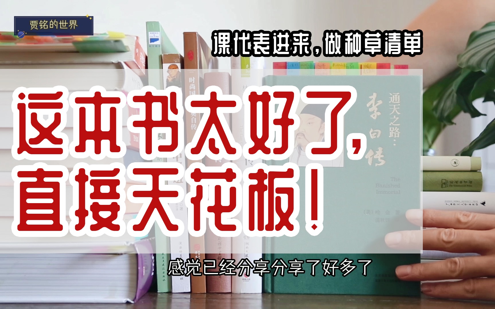 [图]10星推荐|集八卦、种草于一书，看完想穿越！这本李白传能下饭，宜安利，还能提升文学修养，妙啊！