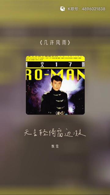 每一首好听的歌曲,都有一段故事 几许风雨