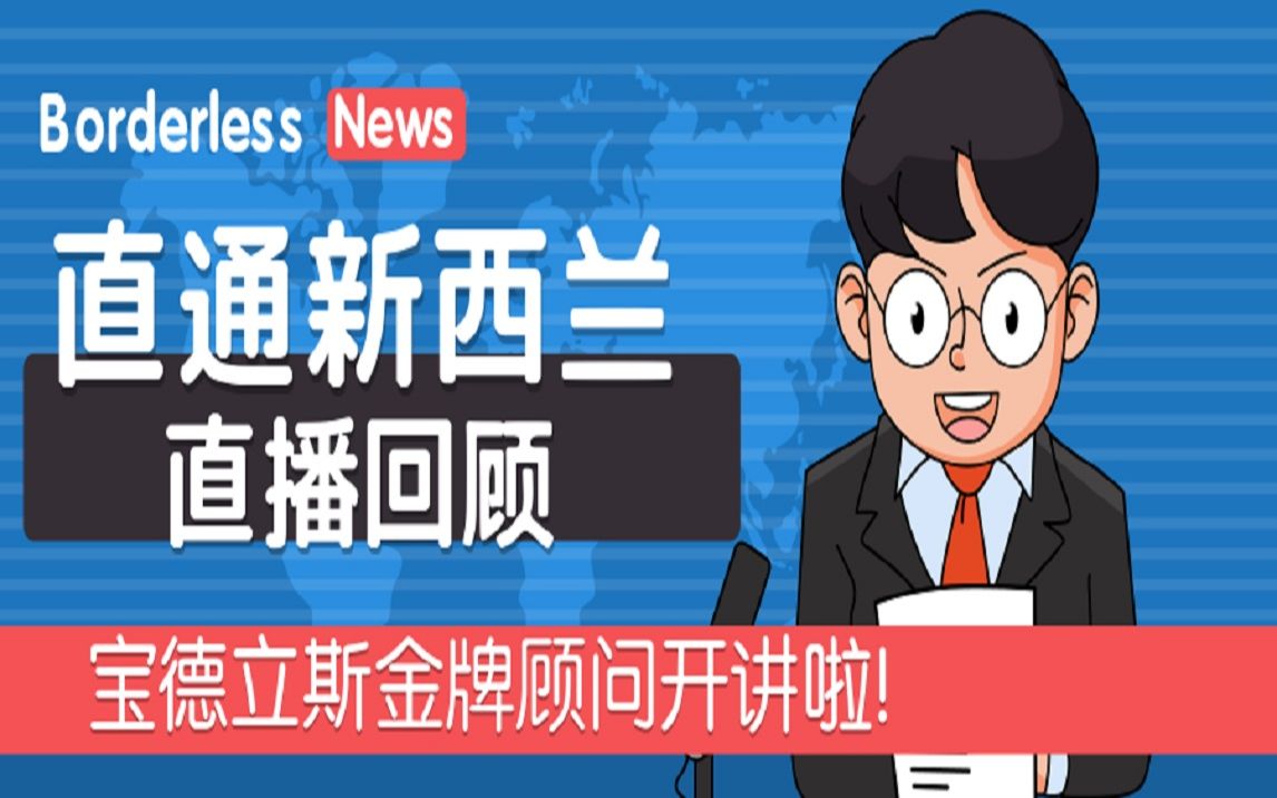 直通新西兰宝德立斯金牌顾问开讲了第五期《新西兰工签大全及重要类别解析》哔哩哔哩bilibili