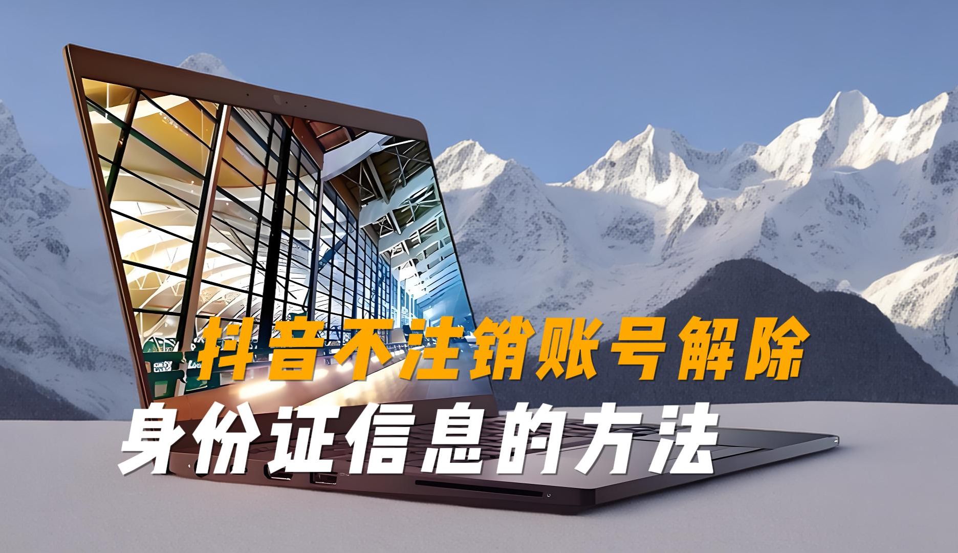 抖音怎么解除实名认证不注销_抖音怎么解除实名认证不注销,又不让别人身份证