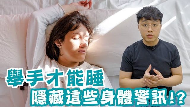 【你不知道的冷姿势】越睡越累？拆解“投降式睡姿”背后的肌肉病痛与自救方法