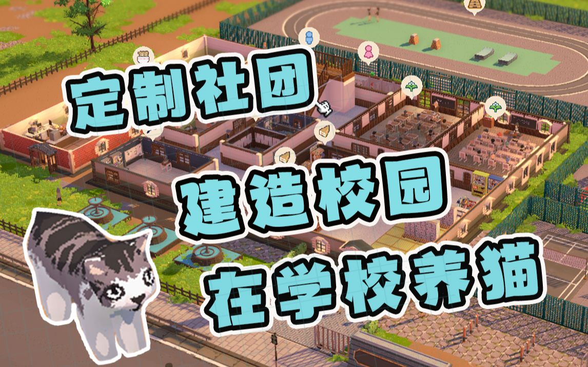 選10位觀眾做進遊戲!耗時150小時開發的模擬經營獨遊《學園構想家》