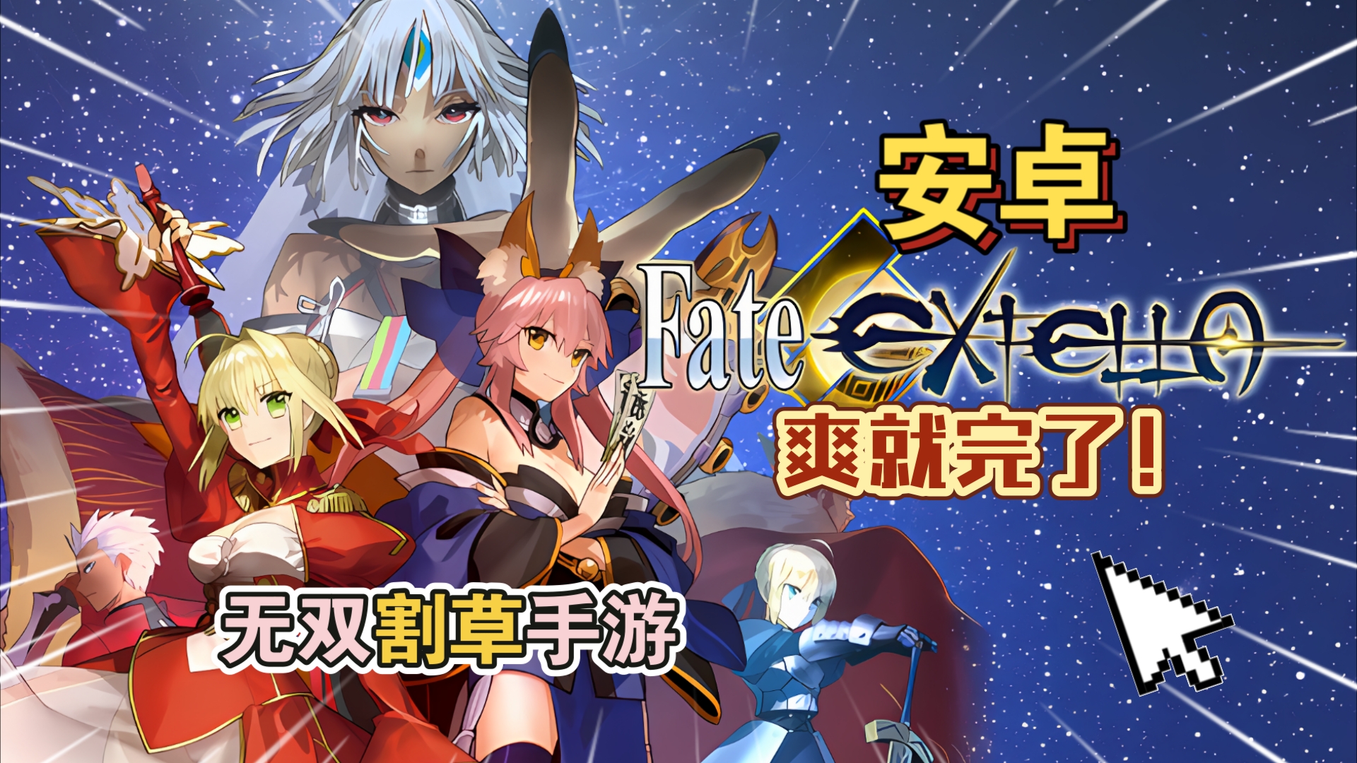 无双割草手游《Fate/EXTELLA命运创世》主机移植安卓手游推荐中文试玩!爽就完了!哔哩哔哩bilibili