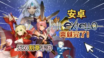 下载视频: 无双割草手游《Fate/EXTELLA命运创世》主机移植安卓手游推荐中文试玩！爽就完了！