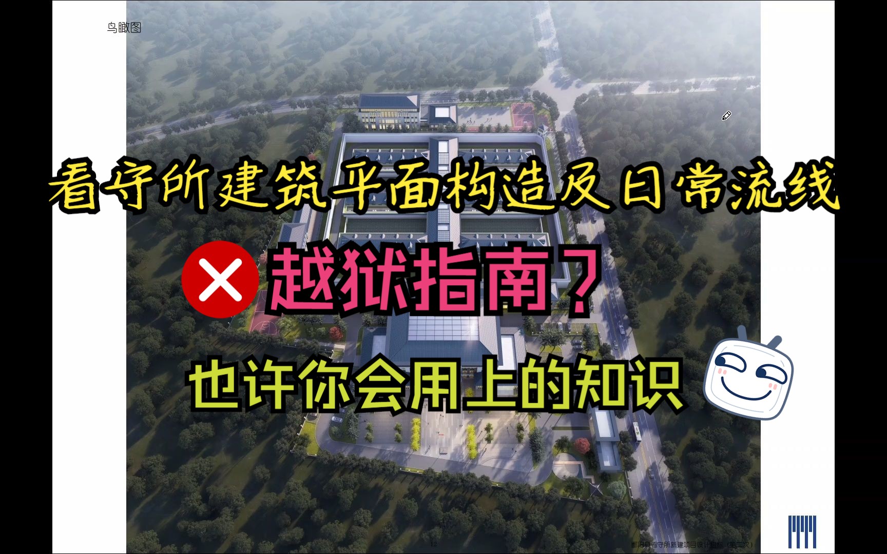 看守所建筑平面构造及日常流线介绍哔哩哔哩bilibili