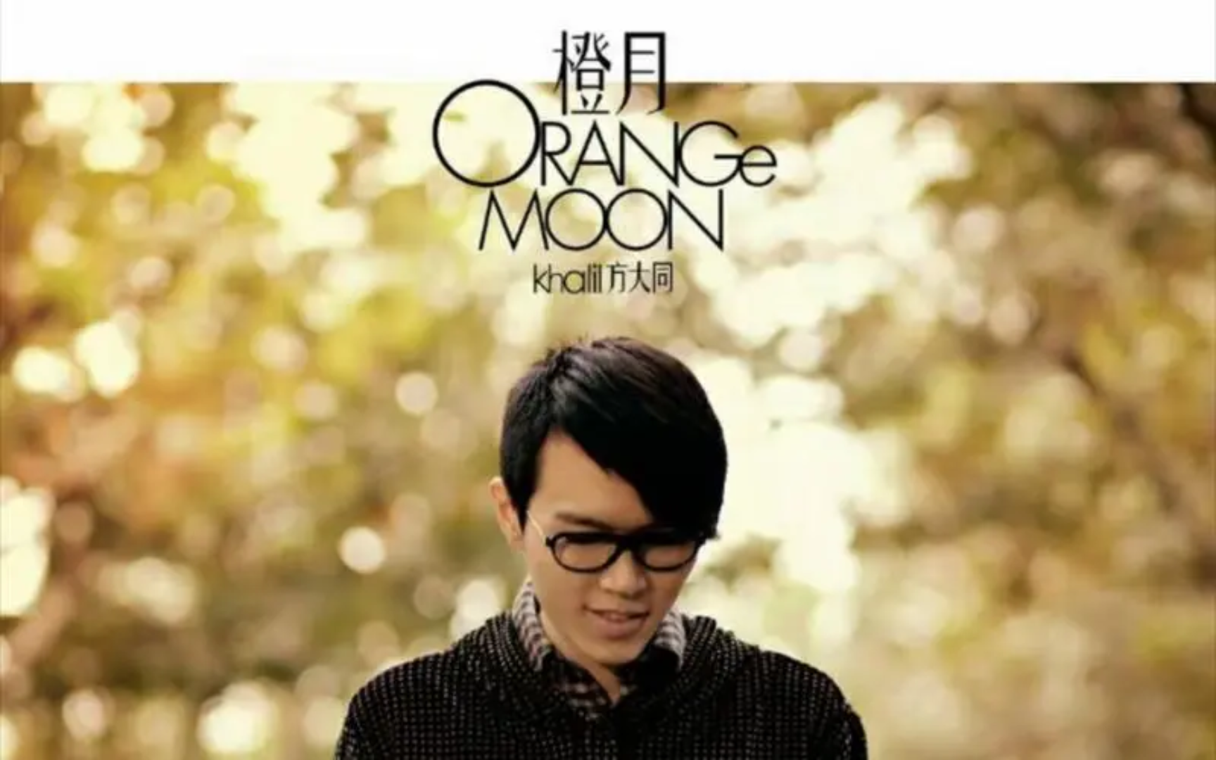 方大同《橙月》专辑个人向排名