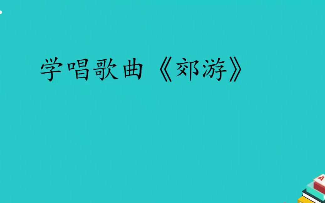 音乐二年级第一单元《郊游》哔哩哔哩bilibili