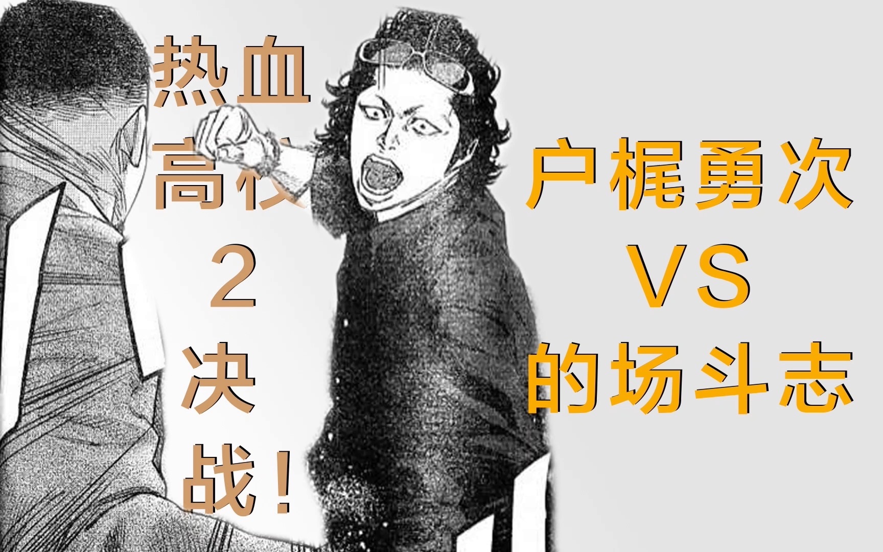 实力悬殊的一场较量,的场斗志vs户梶勇次