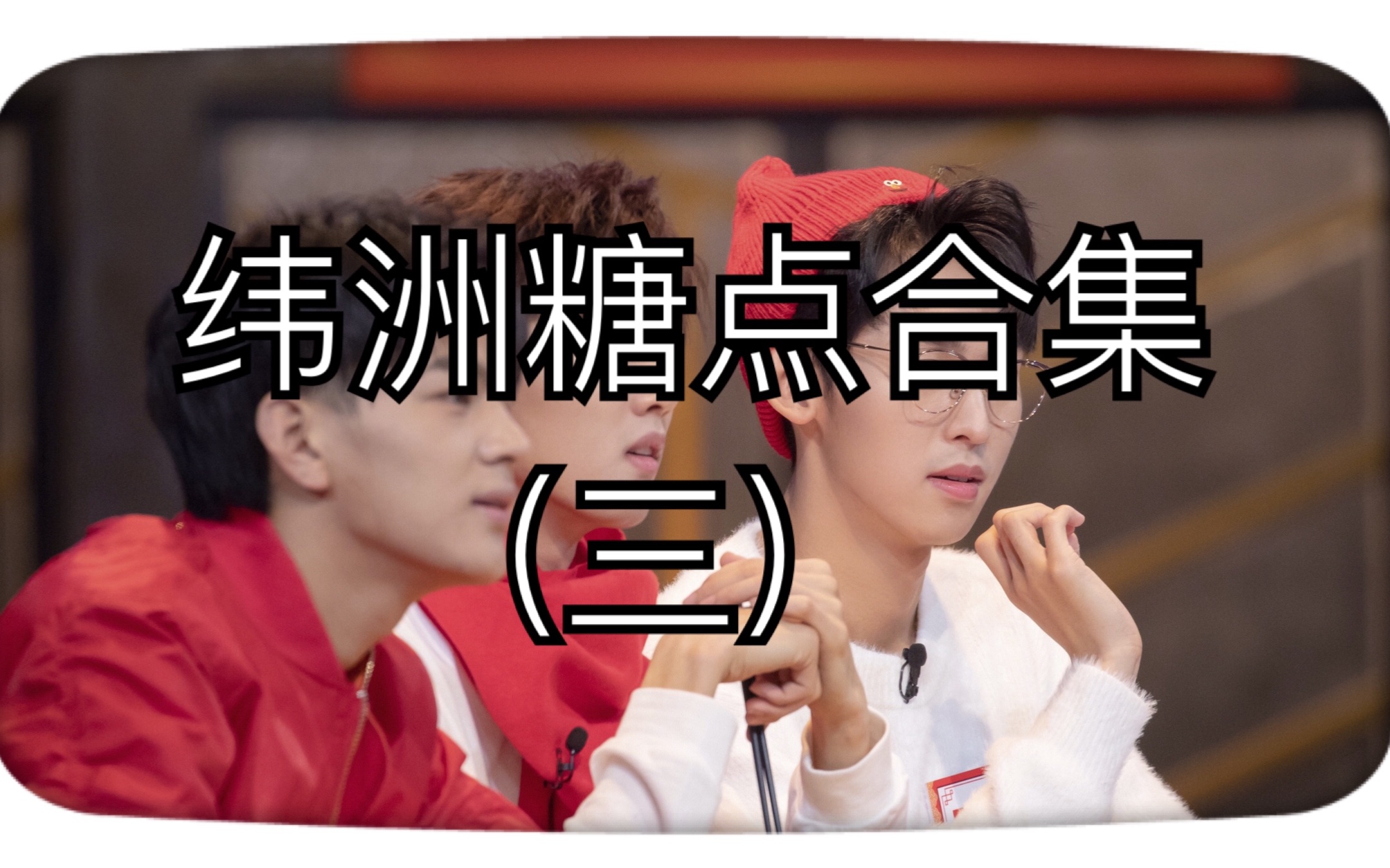 纬洲周峻纬唐九洲八倍镜女孩眼里的纬洲三